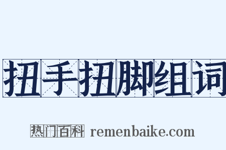 扭手扭脚组词是什么意思的图片